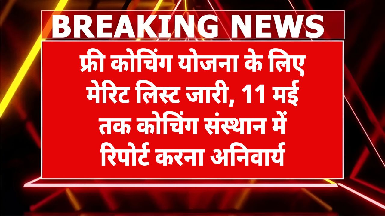 Anuprati Coaching Yojana