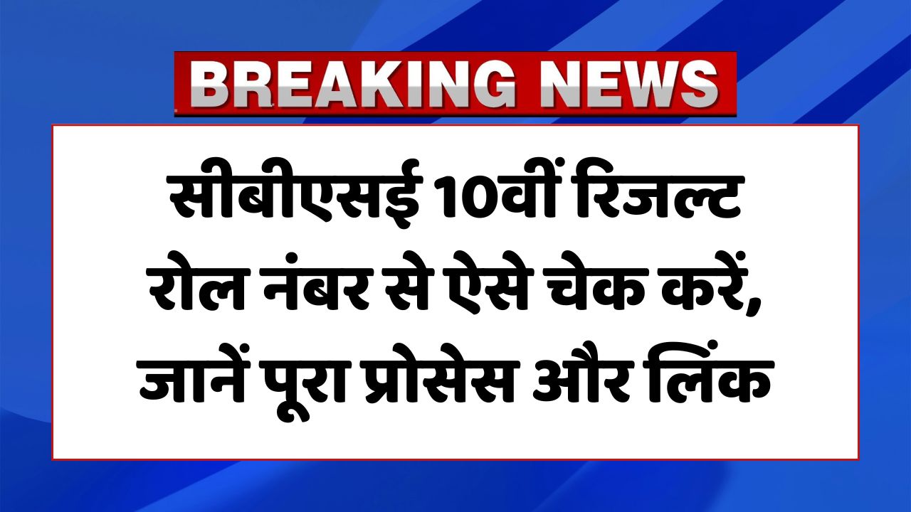 CBSE 10th Result Roll Number Wise