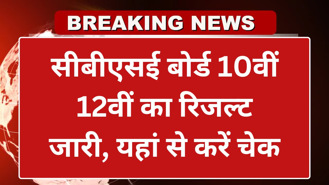 CBSE Board 10th 12th Result Out
