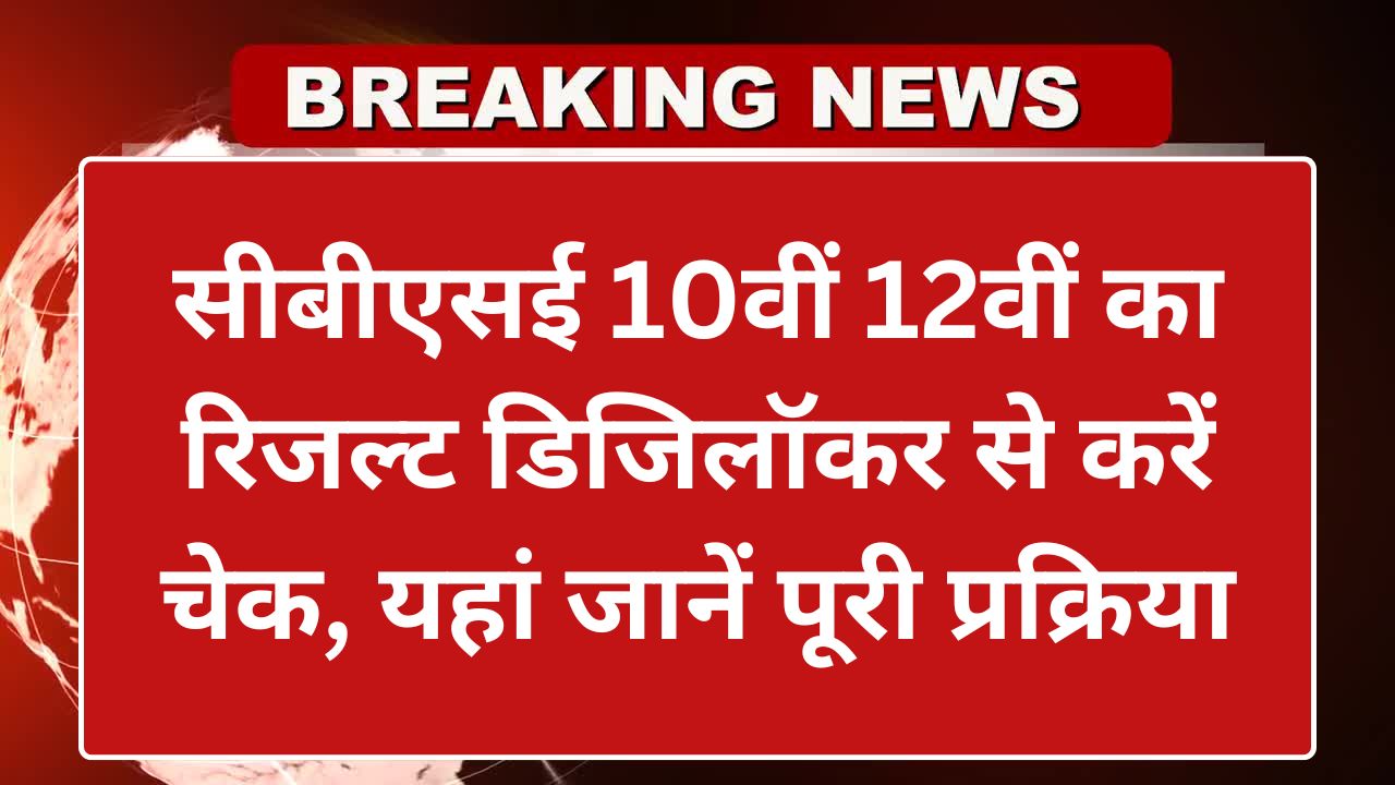 CBSE Board Result 2025 On Digilocker