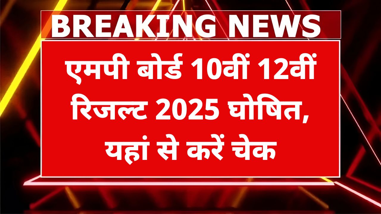 MP Board 10th 12th Result 2025