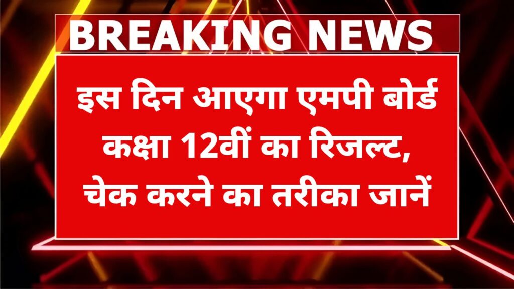 MP Board 12th Result 2025