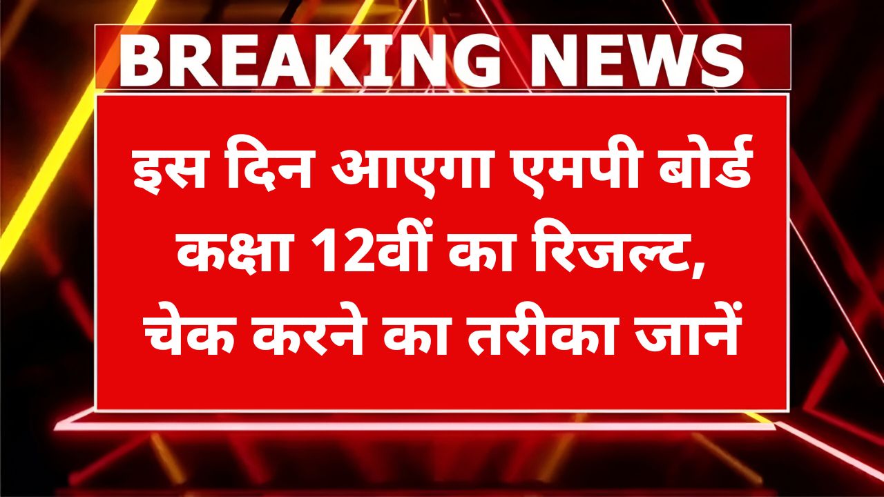 MP Board 12th Result 2025
