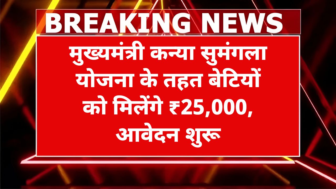 Mukhyamantri Kanya Sumangla Yojana