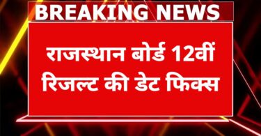 RBSE 12th Result Date Out